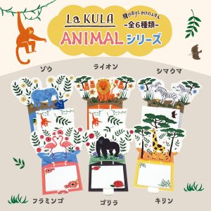 飛び出すしかけのふせん「La KULA(ラ・クラ)」animalシリーズ商品画像