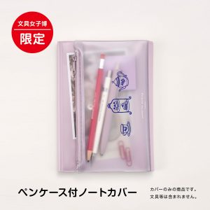 isshoni.ペンケース付ノート・手帳カバー文具女子博限定商品商品画像