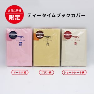 ティータイムブックカバー文具女子博限定商品商品画像