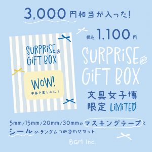 文具女子博限定 テープとシールの福袋商品画像