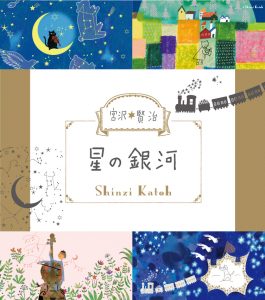新シリーズ 『宮沢賢治　星の銀河』商品画像１