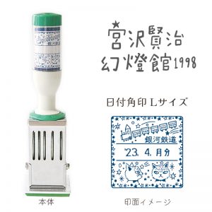 【イベント限定】宮沢賢治幻燈館1998 日付印　Ｌサイズ オリジナルパッケージ入　銀河鉄道の夜(角型)商品画像