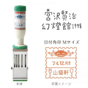 【イベント限定】宮沢賢治幻燈館1998 日付印　Ｍサイズ オリジナルパッケージ入　注文の多い料理店(角型)商品画像
