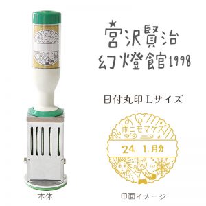 【イベント限定】宮沢賢治幻燈館1998 日付印　Ｌサイズ オリジナルパッケージ入　雨ニモマケズ(丸形)商品画像