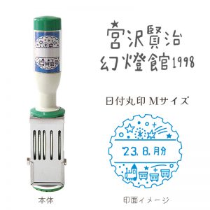 【イベント限定】宮沢賢治幻燈館1998 日付印　Ｍサイズ オリジナルパッケージ入　銀河鉄道の夜(丸形)商品画像