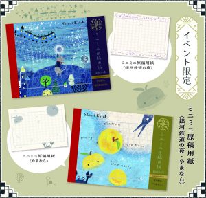 【イベント限定】宮沢賢治幻燈館 ミニミニ原稿用紙　銀河鉄道の夜／やまなし商品画像１