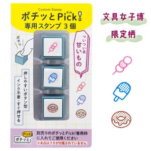 ポチッとPick! 専用スタンプ3個商品画像２