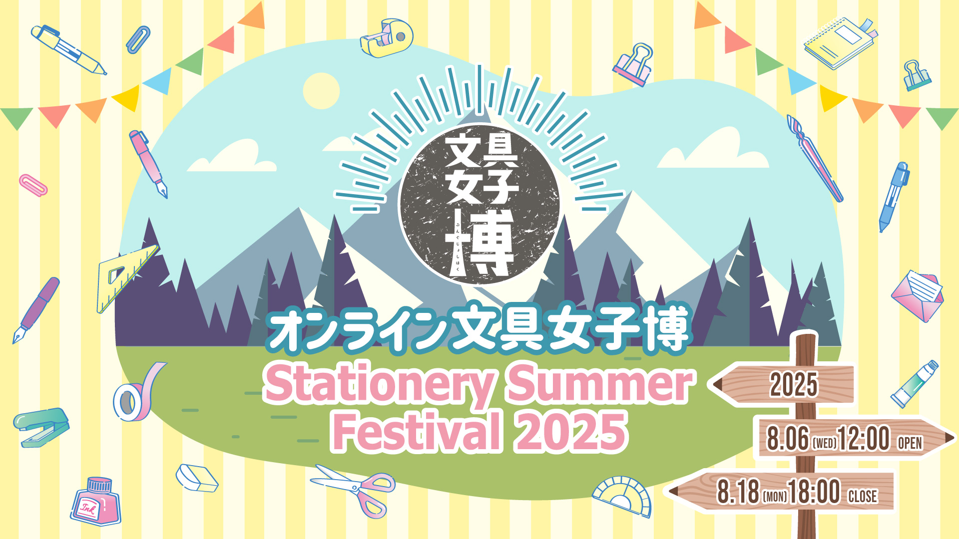 【オンライン文具女子博 ~Stationery Summer Festival 2025~】開催決定！