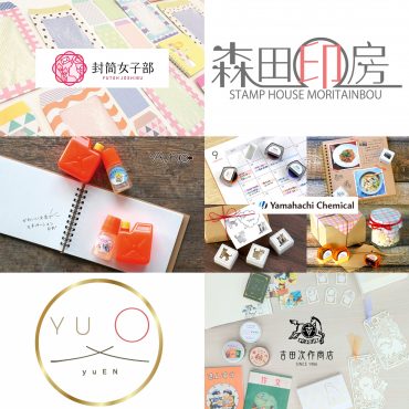 ムトウユニパック・封筒女子部 森田印房 ヤマト ヤマハチケミカル YU◯「yuEN」 吉田次作商店
