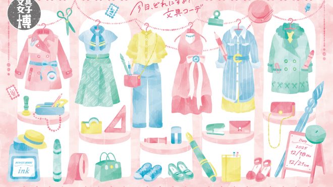 文具女子博2025メインビジュアル