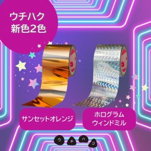 ウチハク新色商品画像