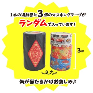 海鮮巻マスキングテープ商品画像