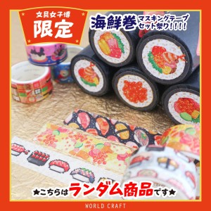海鮮巻マスキングテープ商品画像