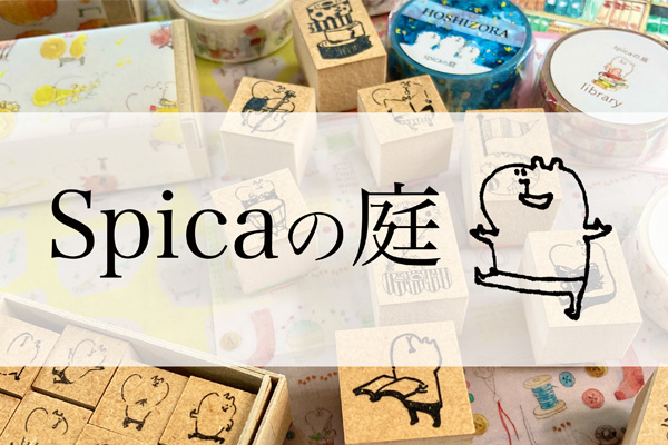 spicaの庭