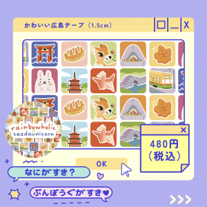 かわいい広島マスキングテープ(1.5cm)商品画像