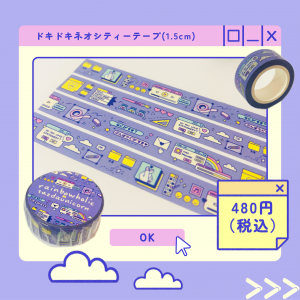 ドキドキネオシティーテープ(1.5cm)商品画像