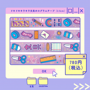 どきどきキラキラ文具ホログラムテープ(2.5cm)商品画像