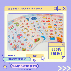 おちゃめフレンズデイリーシール商品画像