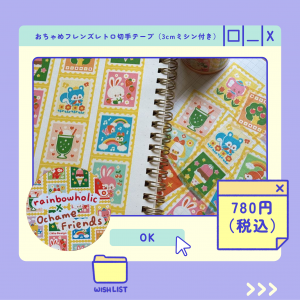 おちゃめフレンズ切手マスキングテープ商品画像