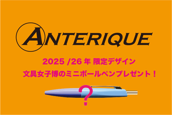 アンテリック・ステーショナーズ