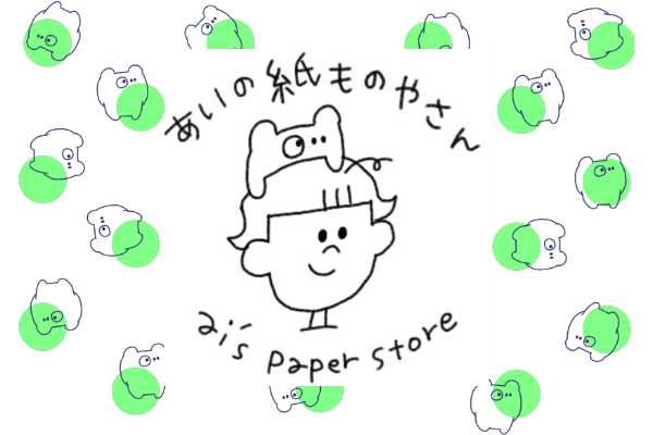 あいの紙ものやさん