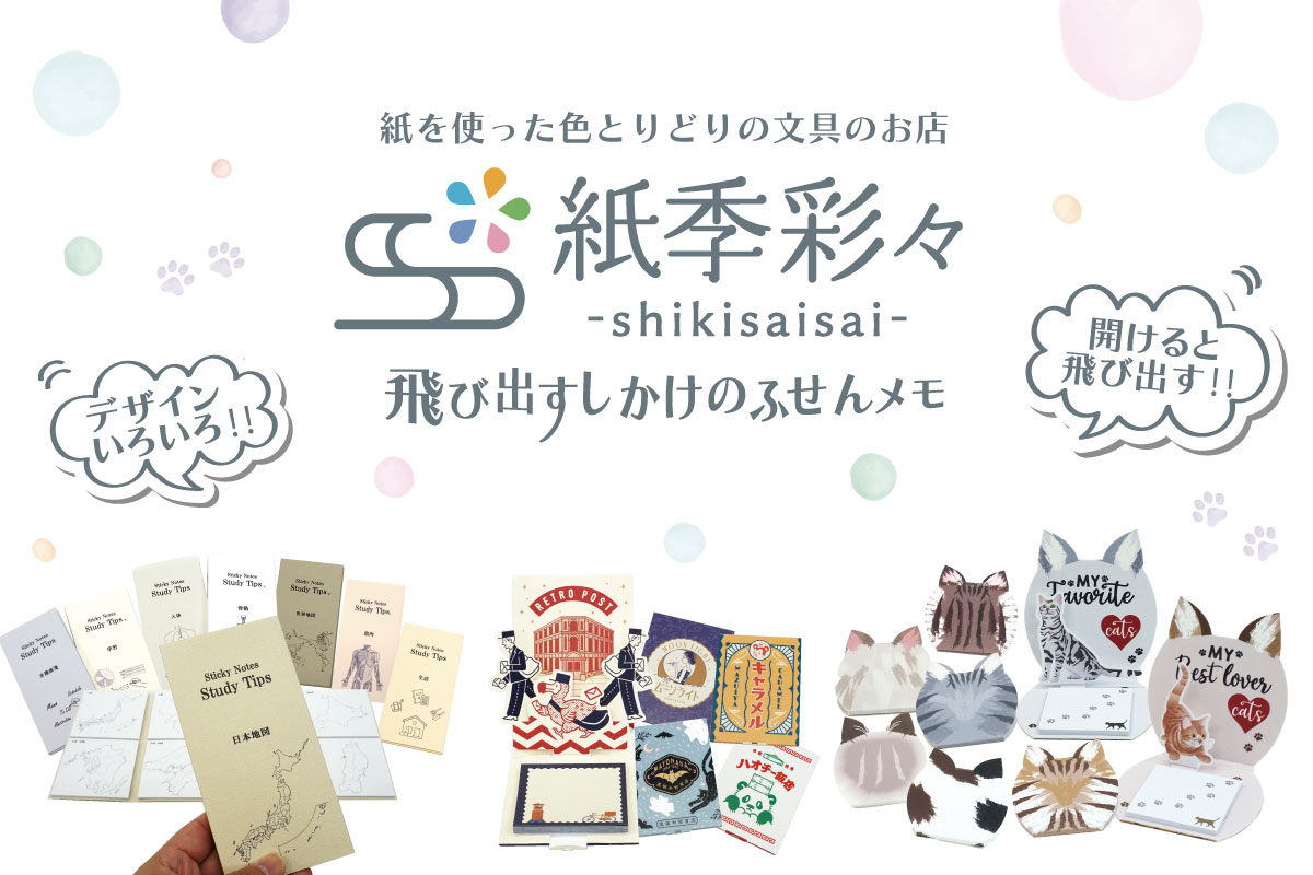 紙季彩々-shikisaisai-