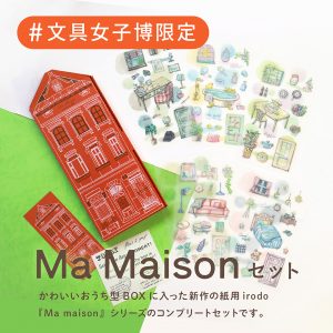 Ma maison セット商品画像