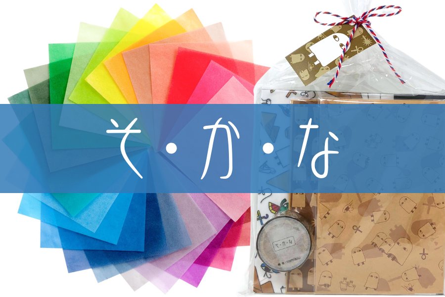 そ・か・な