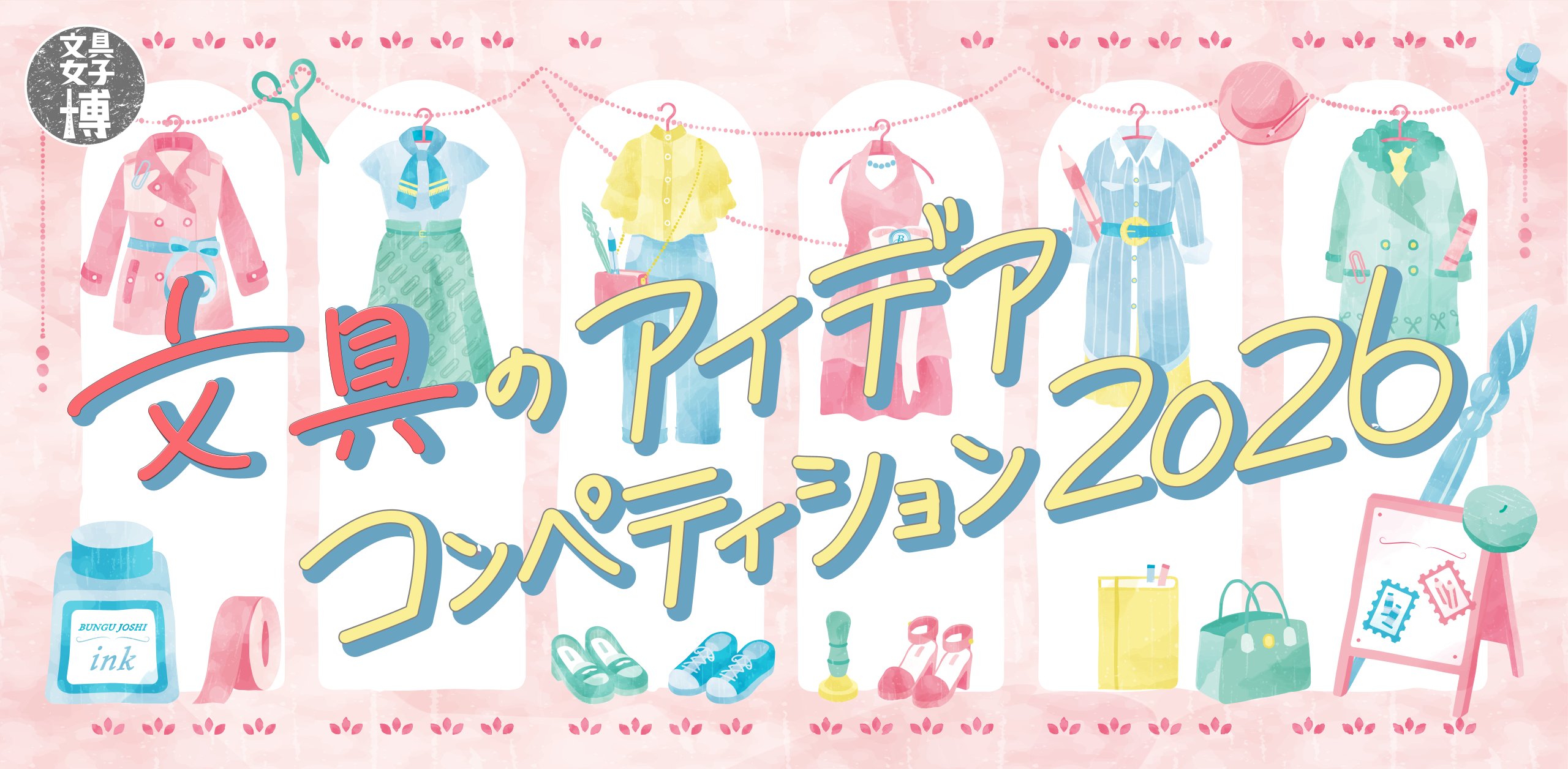 文具のアイデアコンペティション2026　メインビジュアル