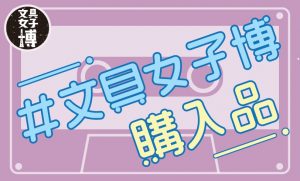 鹿児島購入品タグデザイン