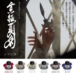 京極夏彦シリーズ（ネイルポリッシュ）画像