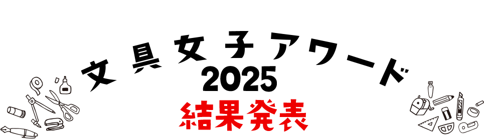 文具女子アワード結果発表