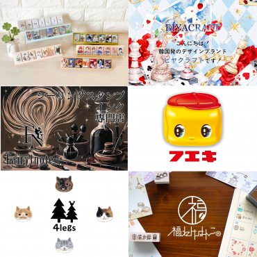 himekuri BIYACRAFT Fairy{note.} フエキ糊 4legs 福わけはんこ