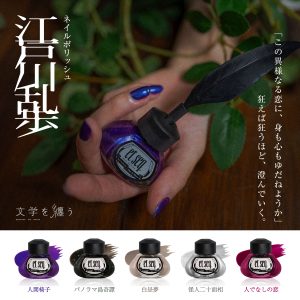 【江戸川乱歩シリーズ（ネイルポリッシュ）】画像