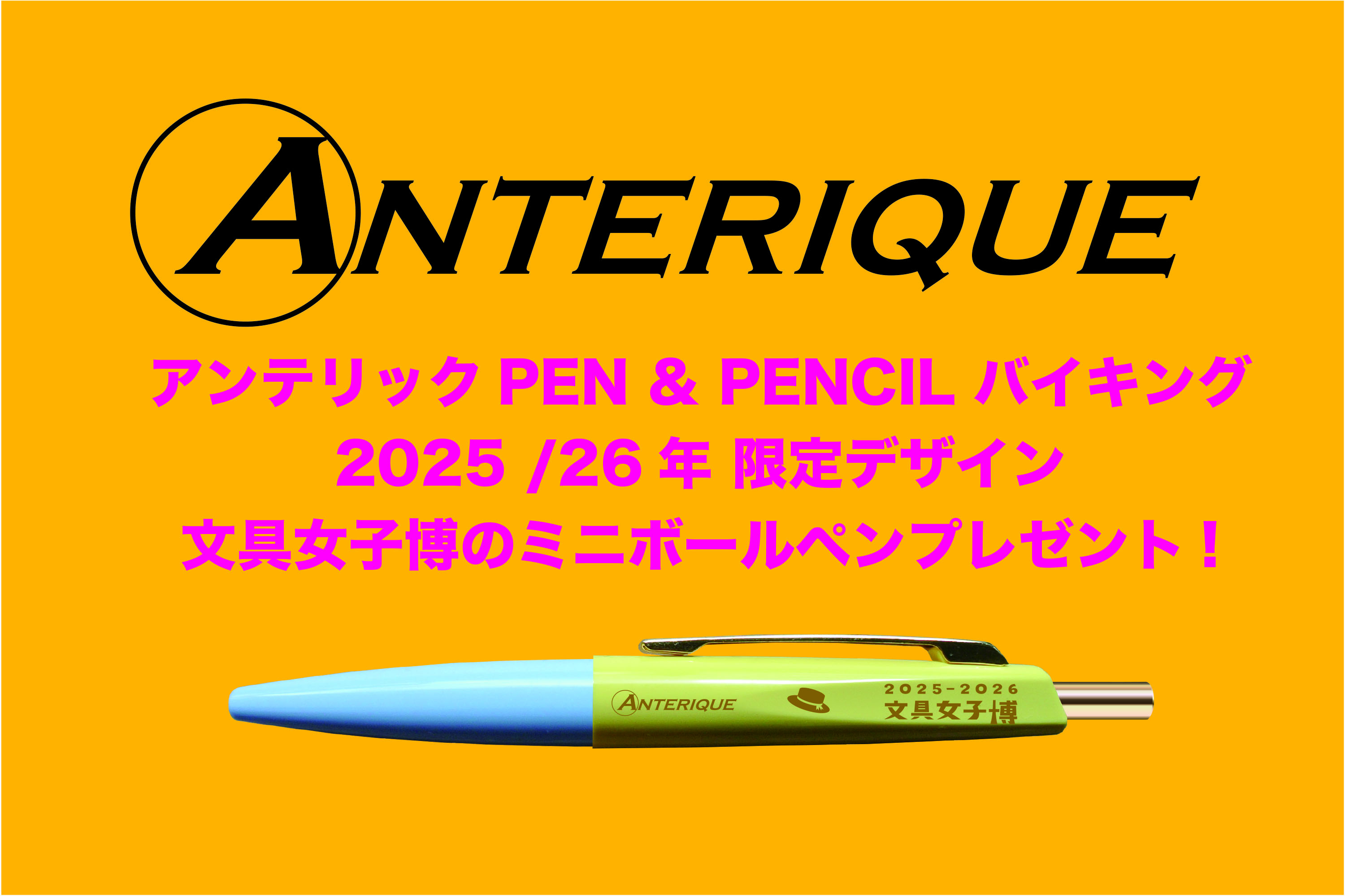 アンテリック・ステーショナーズ