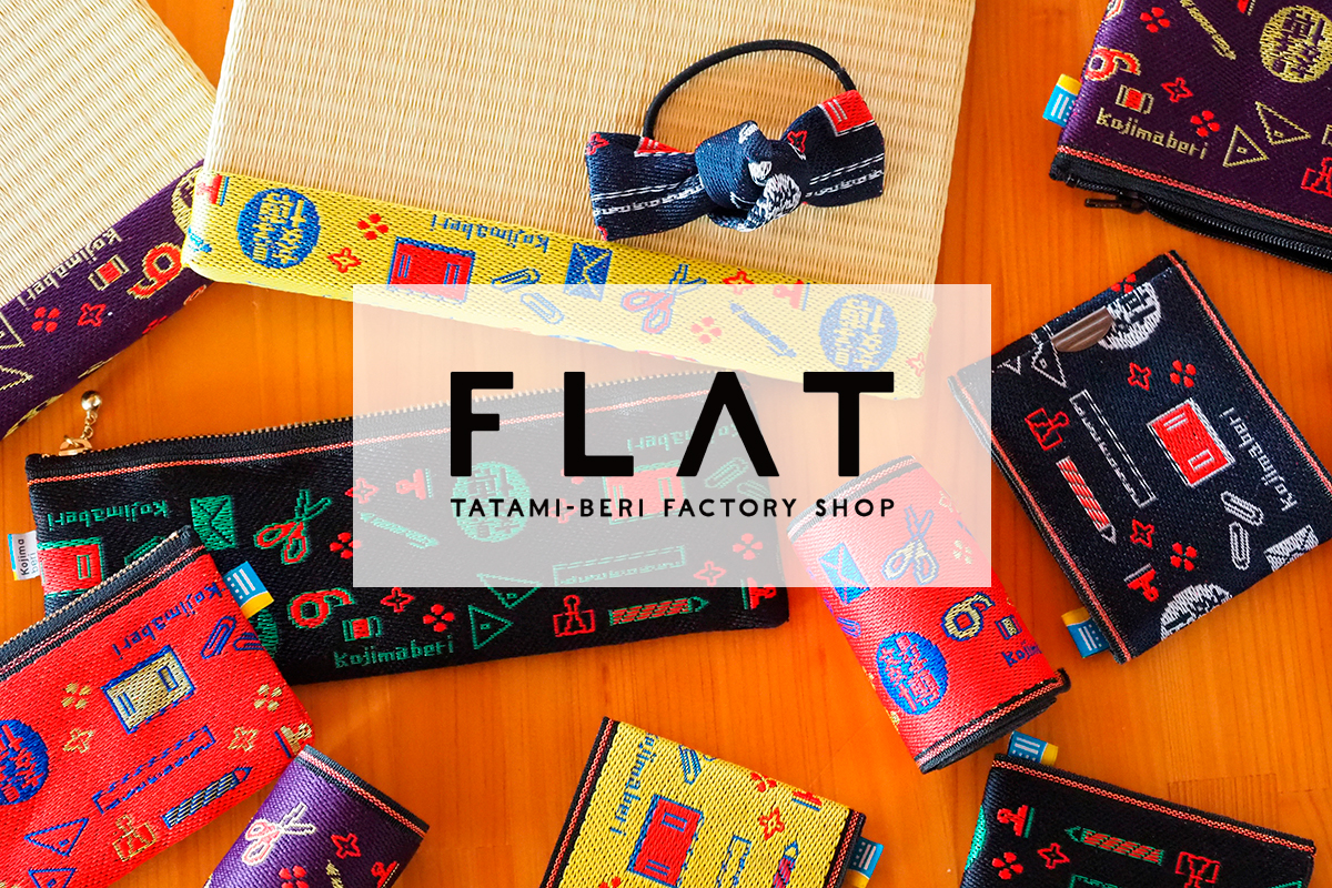 髙田織物（ＦＬＡＴ）