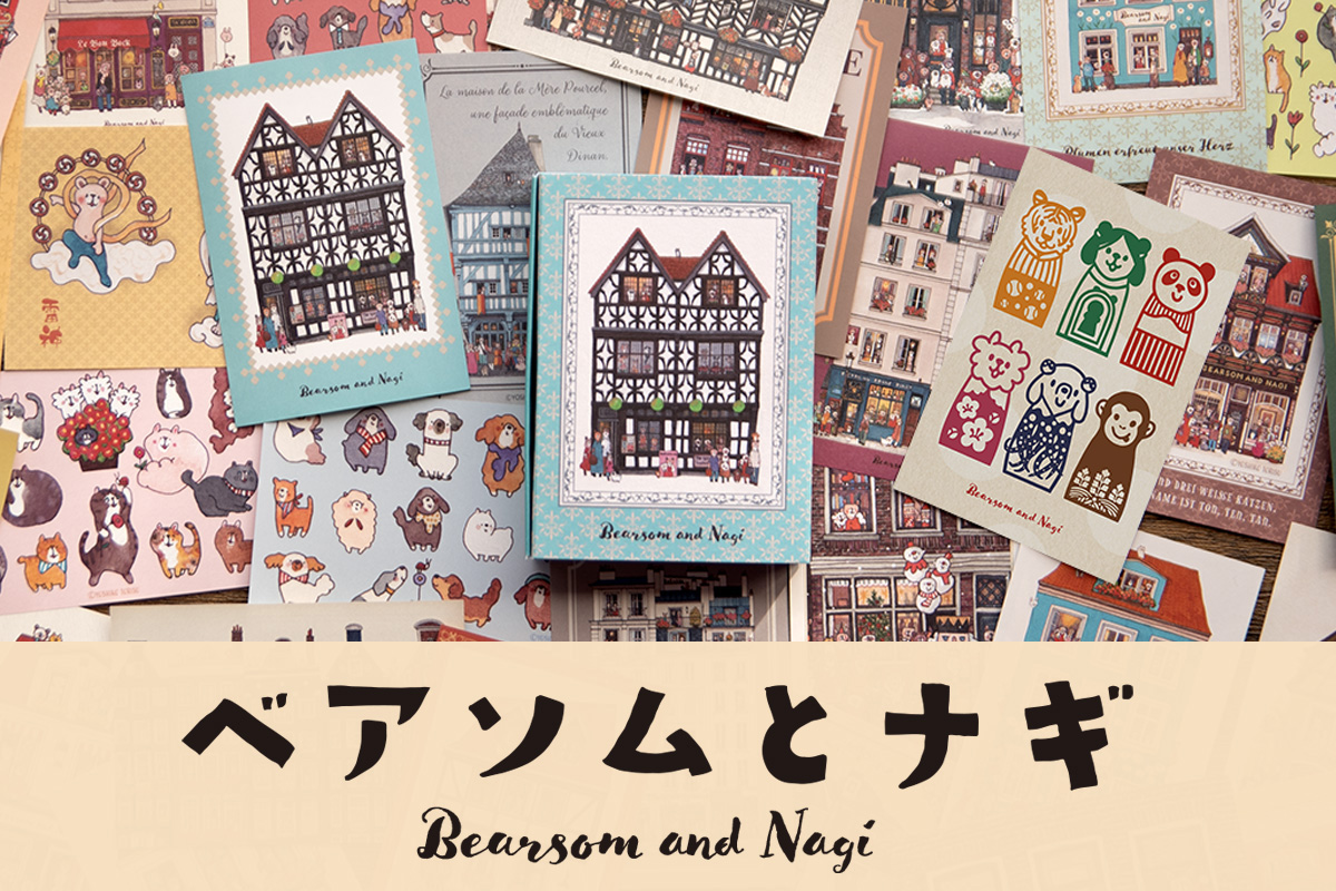 ベアソムとナギ