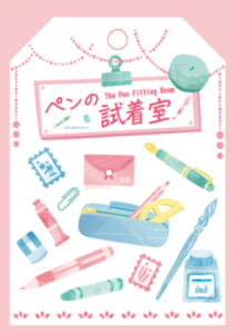 ペンの試着室　画像