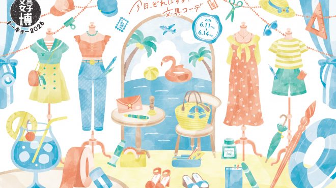文具女子博トーキョーメインビジュアル画像