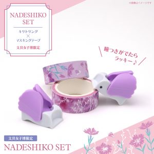 KiritoRING（キリトリング）　文具女子博限定なでしこセット商品画像