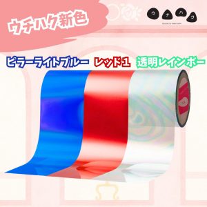 ウチハク新色商品画像