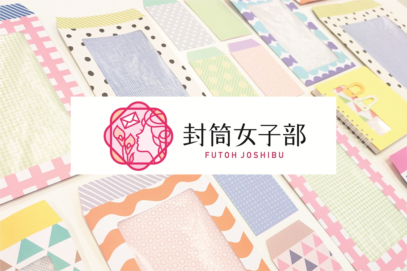 ムトウユニパック・封筒女子部