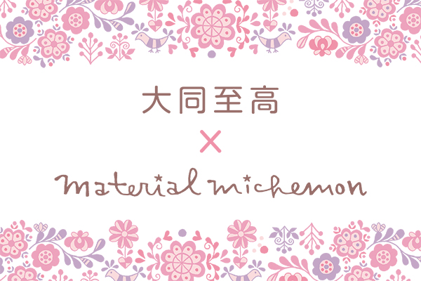 大同至高 × material michemon