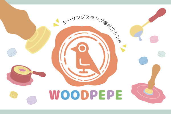WOODPEPE シーリングワックス＆シーリングスタンプ