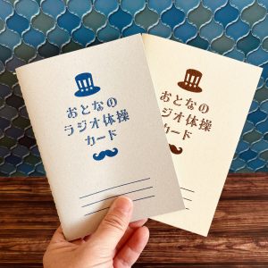 【秘密結社メモマ】おとなのラジオ体操カード文具女子博限定版商品画像