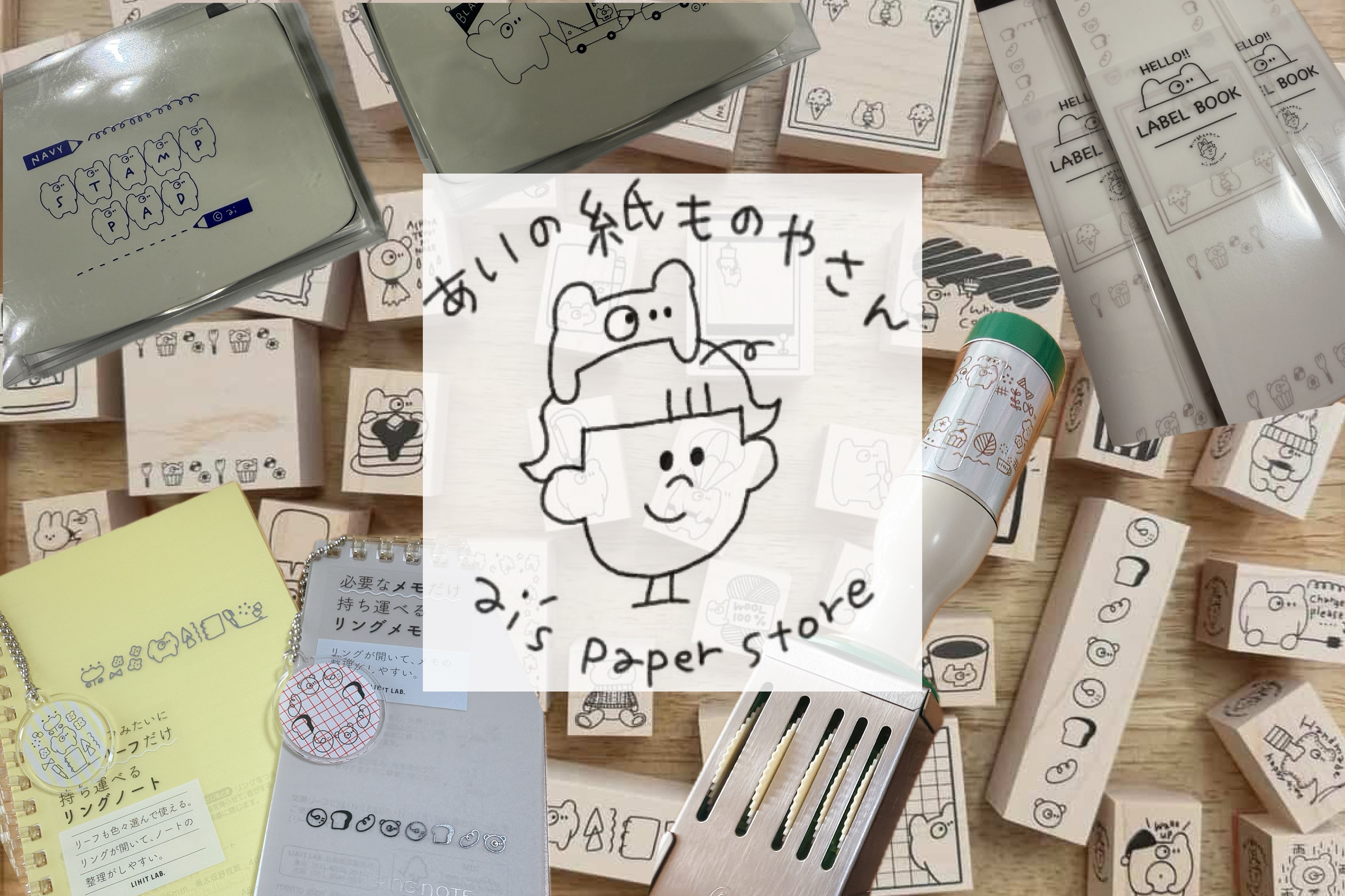 あいの紙ものやさん