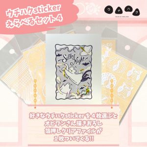 ウチハクstickerえらべるセット４商品画像