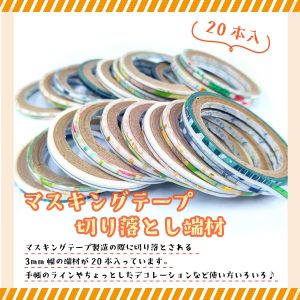 マスキングテープ切り落とし端材商品画像