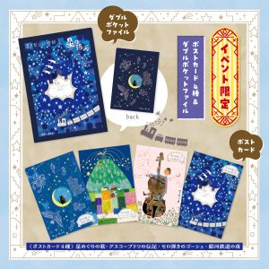 【イベント限定】星の銀河　ポストカード４種＆ダブルポケットファイル商品画像1