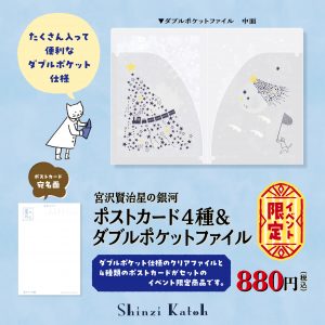 【イベント限定】星の銀河　ポストカード４種＆ダブルポケットファイル商品画像2